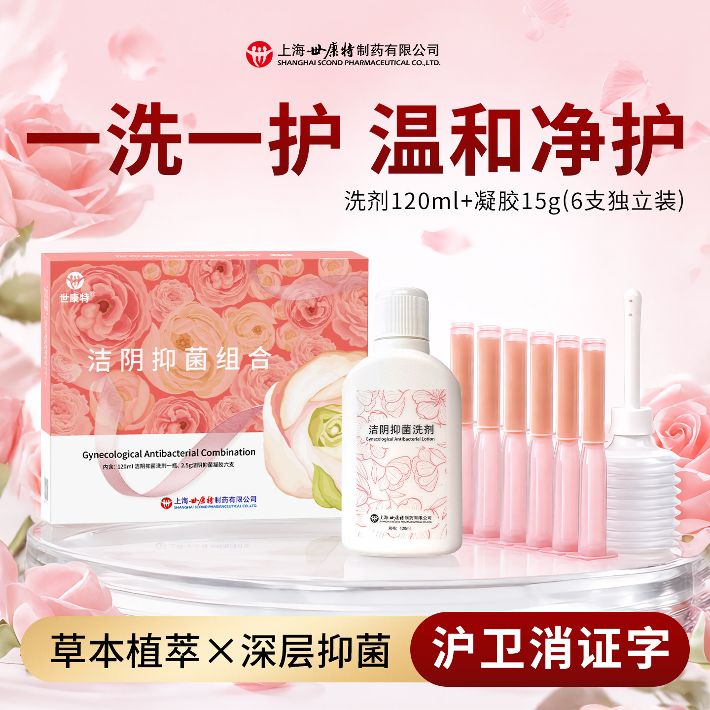 世康特洁阴抑菌洗剂凝胶套装日常清洁草本抑菌女士私处洗护理液