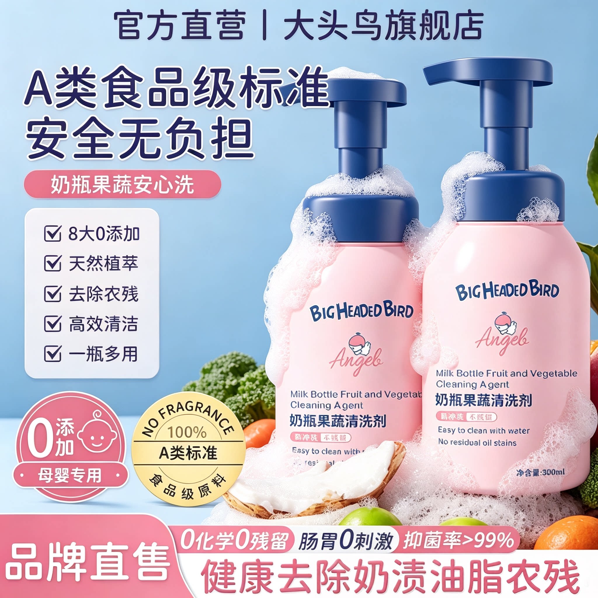 大头鸟300ml按压式奶瓶清洗剂