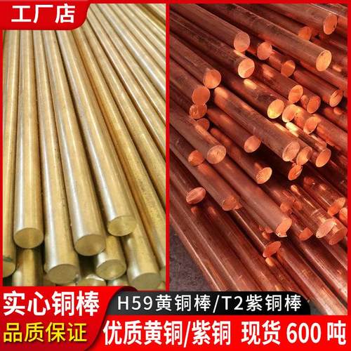 铜棒实心T2纯铜黄铜H59圆棒H62棒纯红铜8 20 30 50圆柱接地紫铜棒