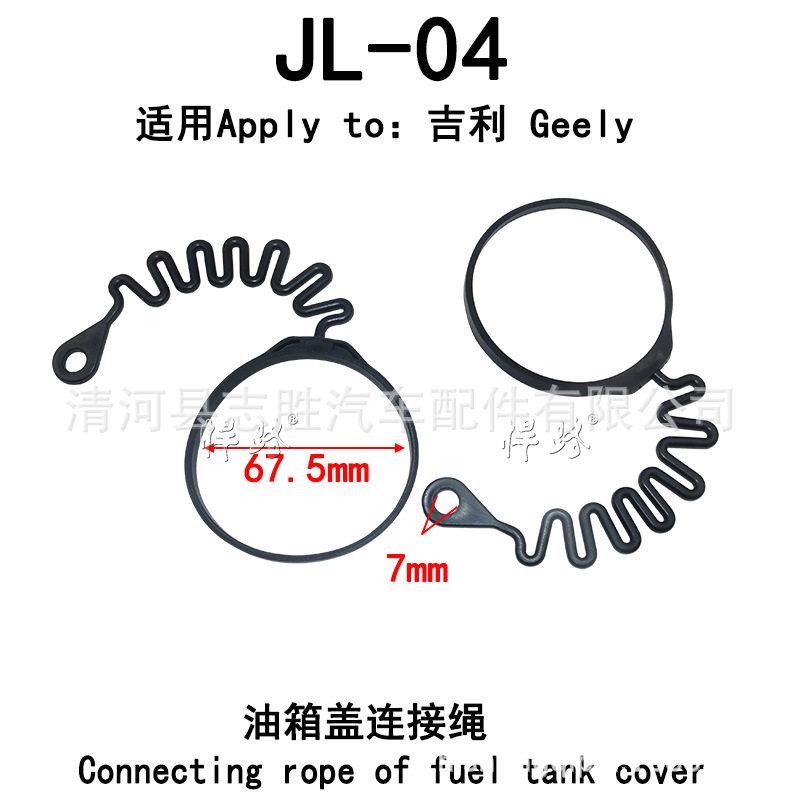 JL-04-05适用于博瑞博越帝豪GS/GL油箱盖绳子 加油口内盖连接绳