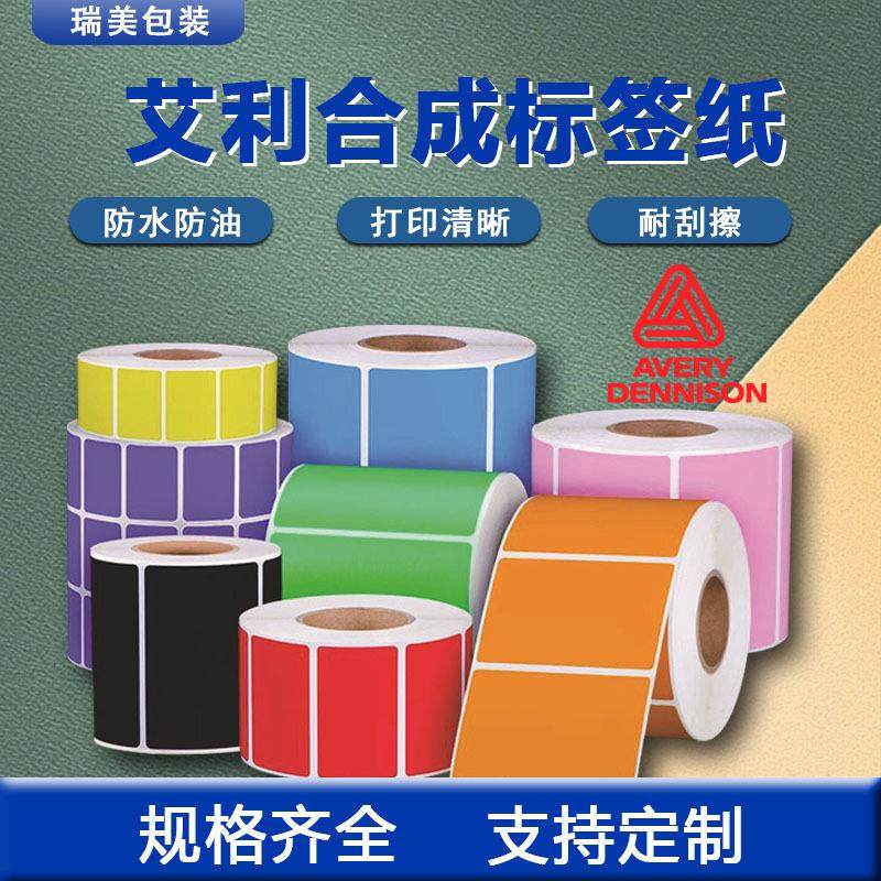 艾利彩色合成纸红黄蓝绿橙粉紫黑色防水不干胶撕不破标签纸印刷彩
