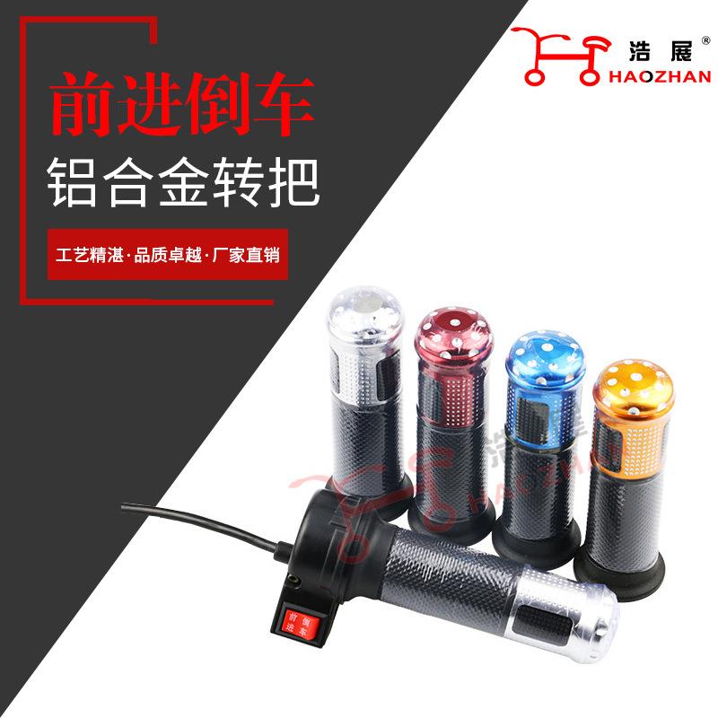 铝合金三线电动车转把前进倒车调速电动车转把电动三轮车配件全套