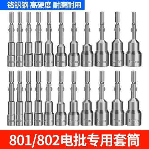 802电批套筒801电动螺丝刀无磁套筒批头外六角螺母6mm/5mm圆柄口