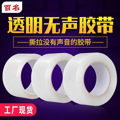透明无声打包胶带淘宝快递外贸封箱封口低噪音环保胶布厂家