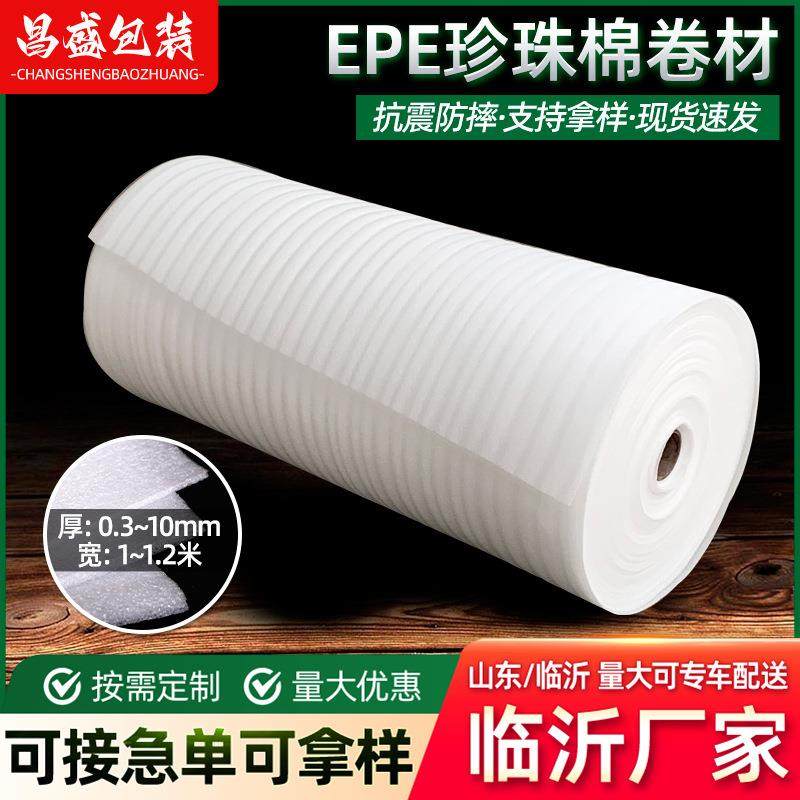 珍珠棉卷材厂家定制物流快递防震打包棉包装材料epe泡沫棉卷