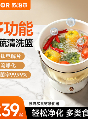 苏泊尔果蔬清洗机食材净化篮家用自动去农残洗菜净化神器官方正品