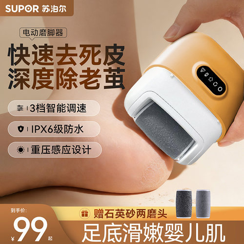 【价保618】苏泊尔电动磨脚器脚后跟去死皮修脚器脚底老茧打磨器