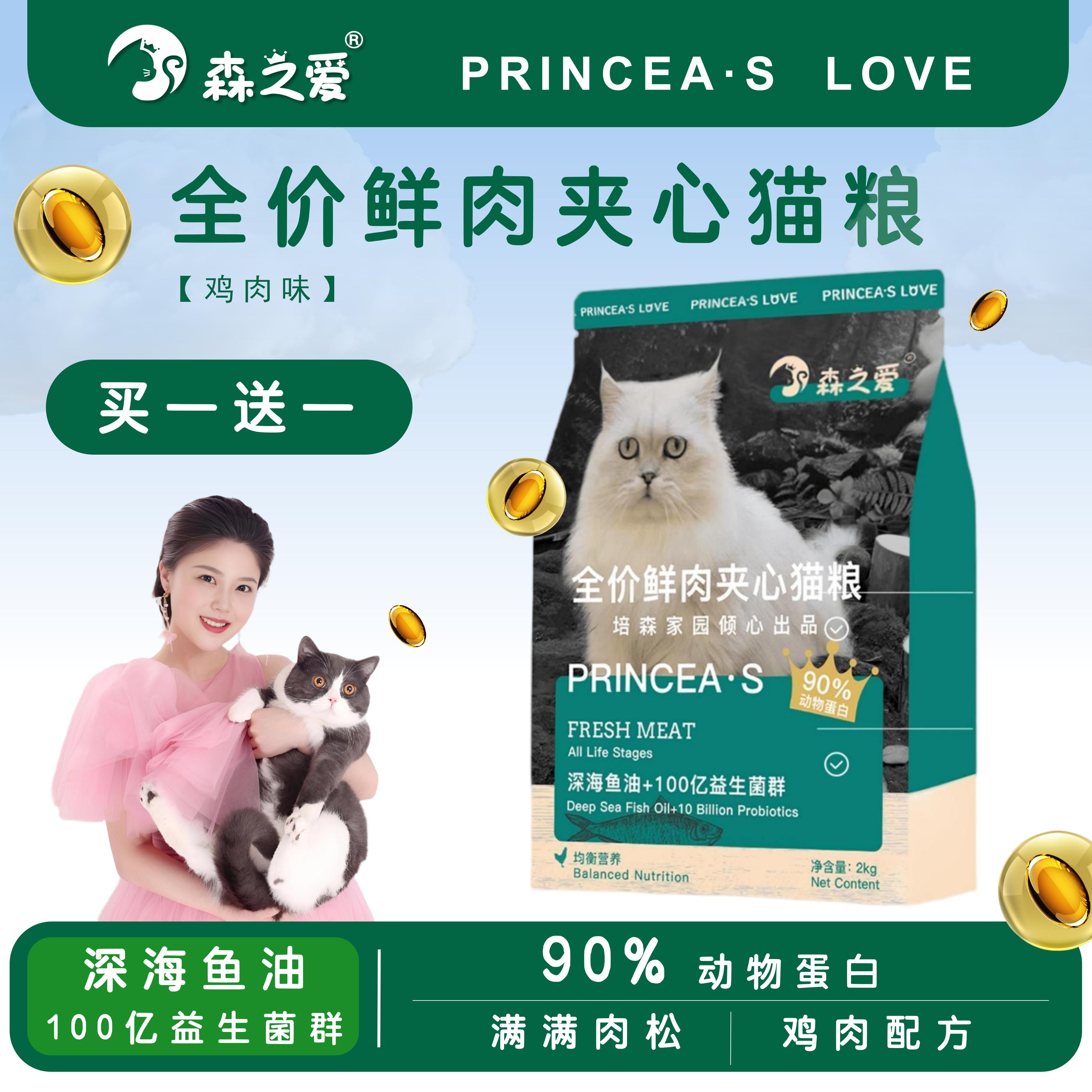 【买1送1】森之爱鲜肉夹心猫粮