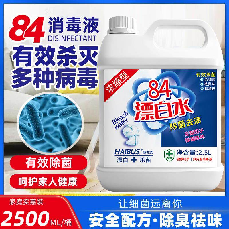 84漂白水强力漂白清洁剂白色衣物漂白去黄去染色剂宾馆酒店漂白