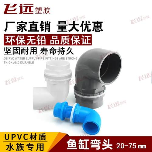 鱼缸上下水管接头 PVC弯头 90度管件溢流加长内外 牙 丝 底滤水箱