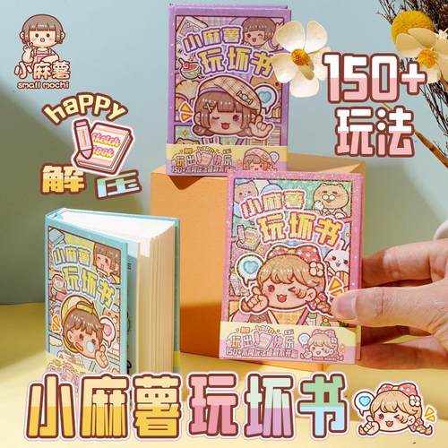 小麻薯玩坏这本书手账本解压口袋本学生互动趣味笔记本减压手帐本