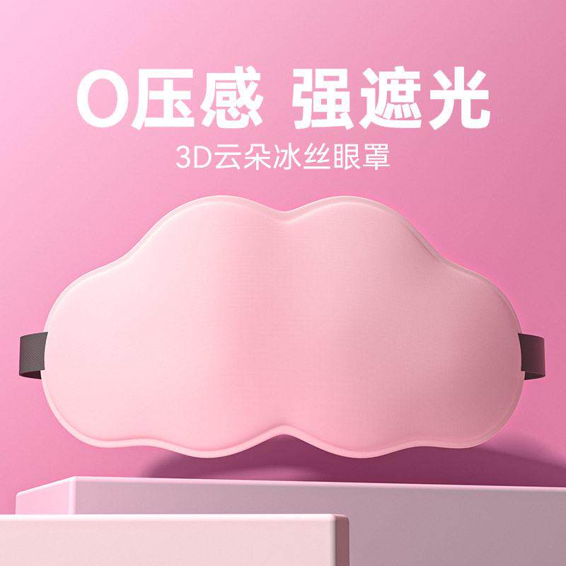 3D云朵睡眠眼罩可爱软妹少女立体遮光学生睡觉冰丝儿童不勒挂耳式