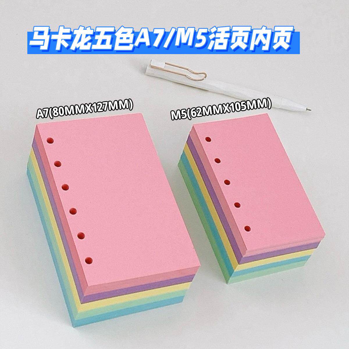 【特典版】A7M5内页活页本手帐本子替换内芯空白彩色活页纸已打孔