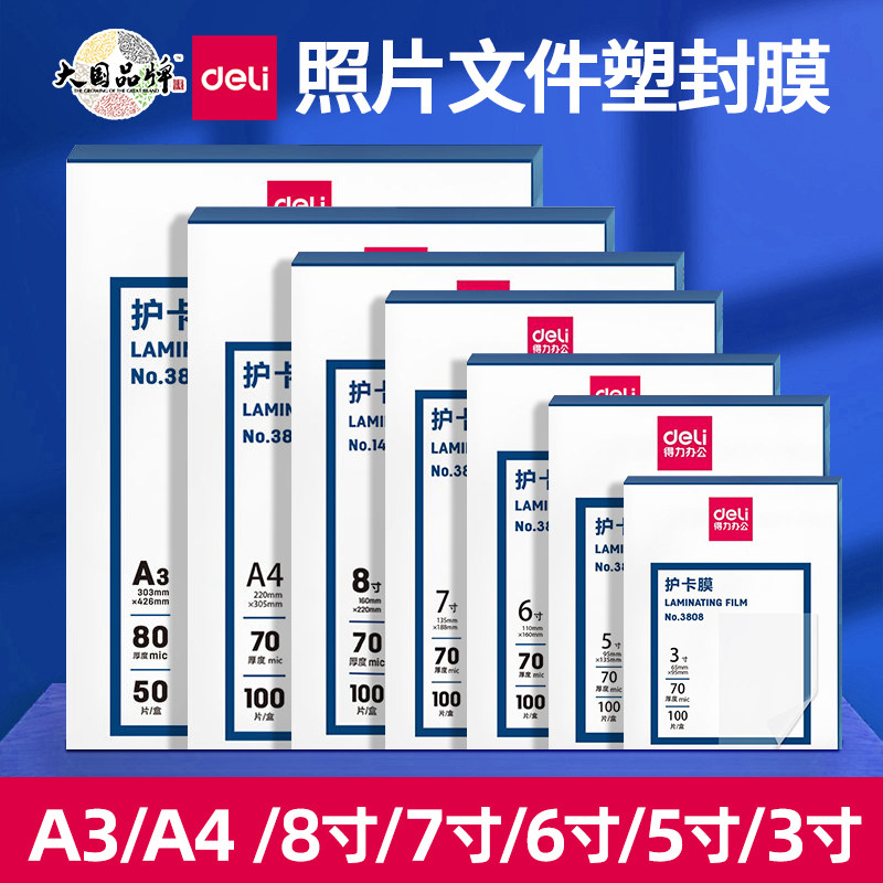 得力3819塑封膜/过塑膜5寸/6寸/A3/A4加厚3816护卡膜100张塑封机耗材相片照片文件证件膜热缩膜透明过塑纸 - 实物图