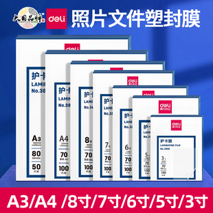 得力3819塑封膜/过塑膜5寸/6寸/A3/A4加厚3816护卡膜100张塑封机耗材相片照片文件证件膜热缩膜透明过塑纸