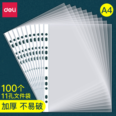 得力a4透明11孔活页资料袋文件袋内芯打孔塑料膜公文保存加厚保护袋办公打孔文件夹快劳夹透明收纳册插页袋