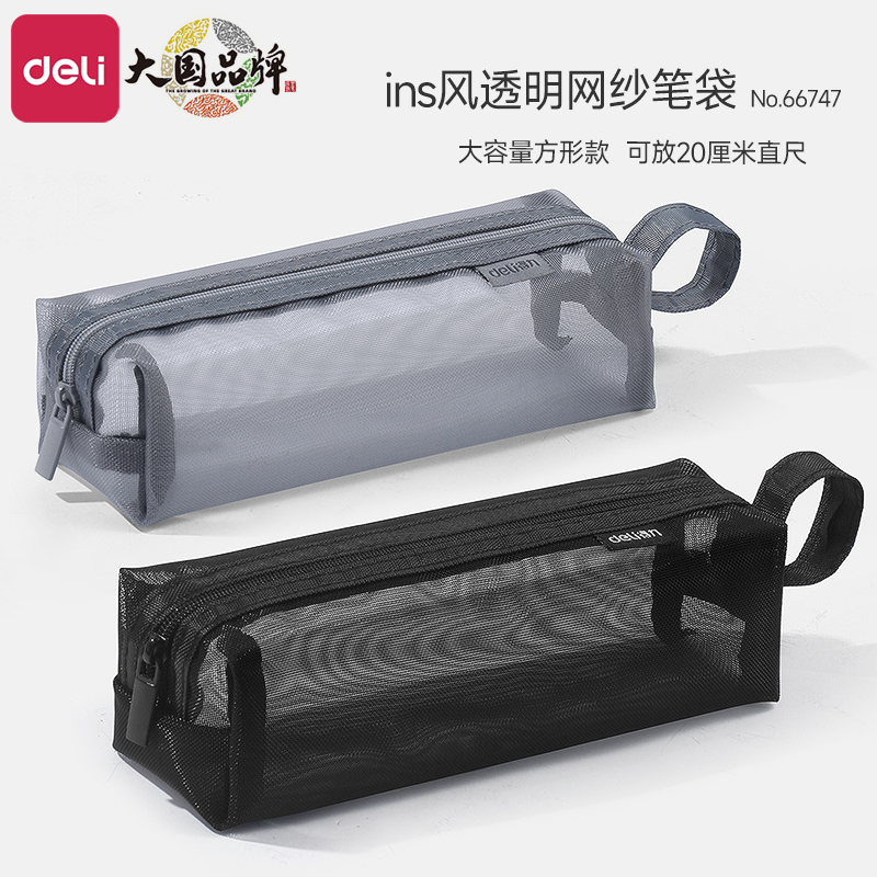 得力透明网纱笔袋简约ins风大容量文具袋中学生男女生考试学生笔袋大容量文具袋中学生男女生考试学生用品