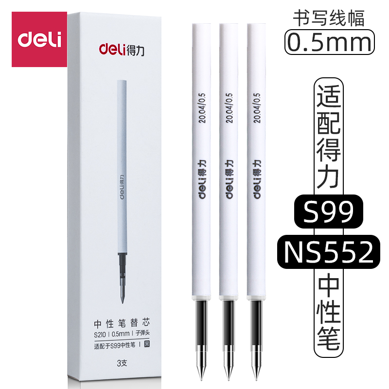 得力S210旋转中性笔芯黑色0.5mm转动中性笔替芯适配S99/NS554/NS552/NS650签字笔水笔旋转笔用