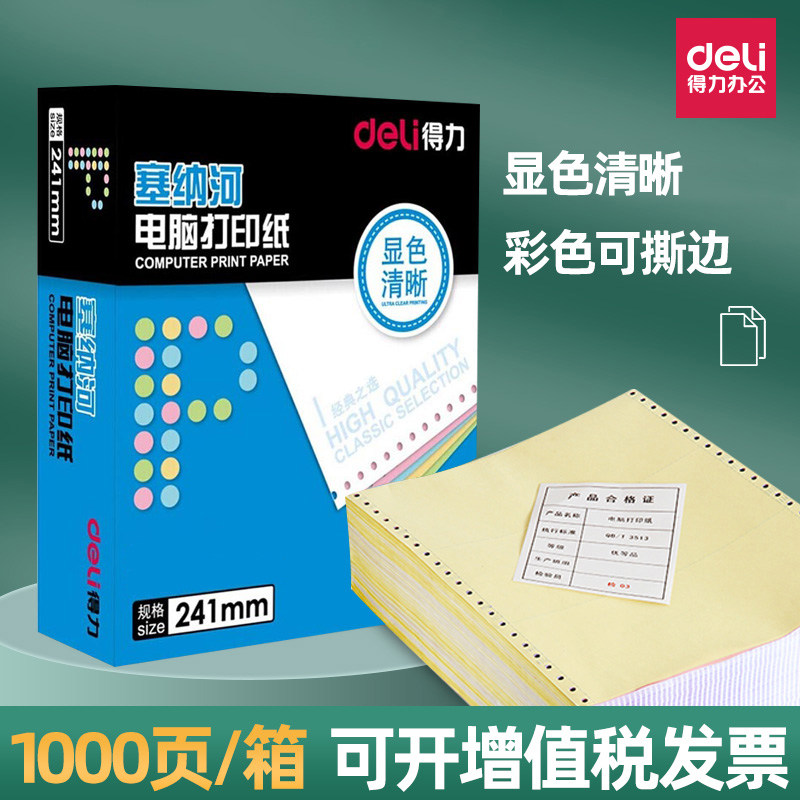 得力佳宣针式电脑打印纸二联三联四联五联一等份二等份三等份发货单打印送货单多联纸发票清单纸1000页多层彩