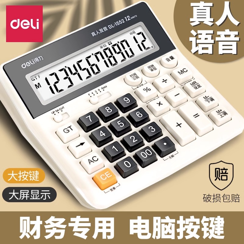 得力计算器语音款用办公室计算机器大号大按键大屏幕财务会计专用1552语言计算器电脑智能大屏文具用品