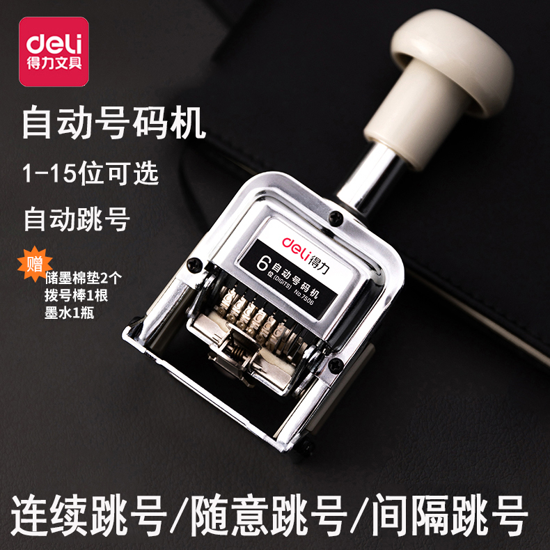 得力7506自动号码机多位打码机手动带油墨财务银行打号机数字编号日期编码全自动连续页码器小型移印字机