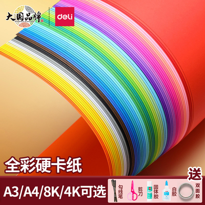 得力彩色A4卡纸儿童手工硬卡纸A3幼儿园手工折纸专用纸4K正方形创意8K黑色白色红色小学生大尺寸背景纸画纸