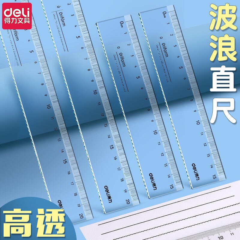 得力透明直尺带波浪线小学生专用尺子一年级学生文具儿童15cm塑料