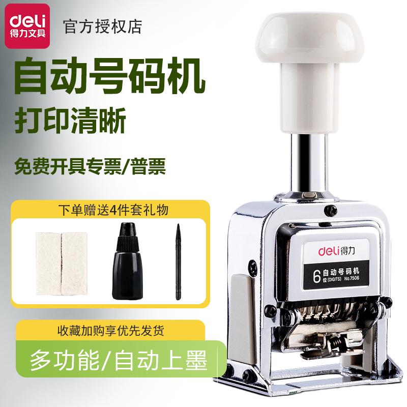 得力自动号码机合同编码机生产日期打印机编号机自动上墨标书页码机日期印章编号小型打码器墨轮多位打号机