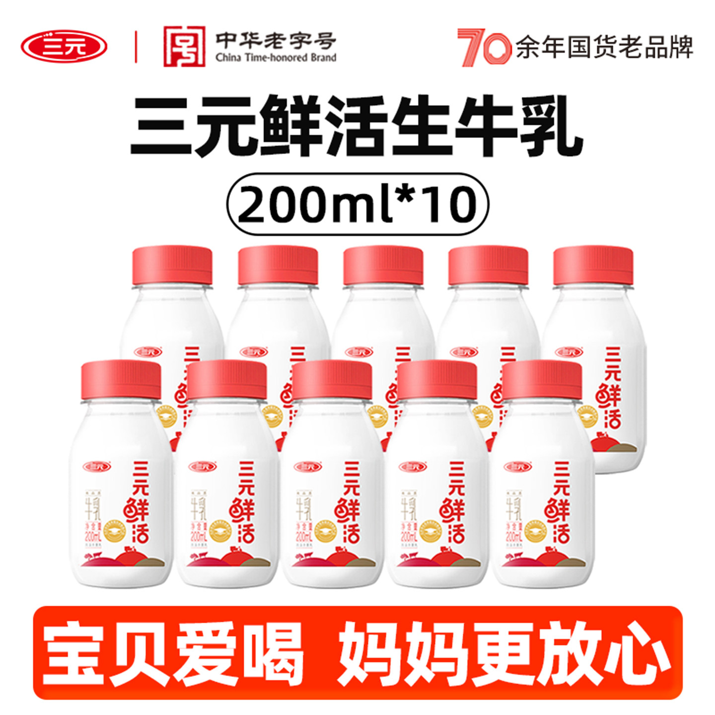 三元鲜活乐活低温纯牛奶200ml*10学生营养早餐奶儿童100%生牛乳