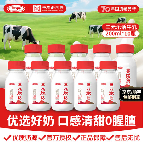 三元乐活鲜活牛奶200ml/瓶优惠