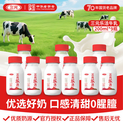 三元鲜活乐活生牛乳200ml*9/10学生儿童孕妇营养早餐奶低温纯牛奶
