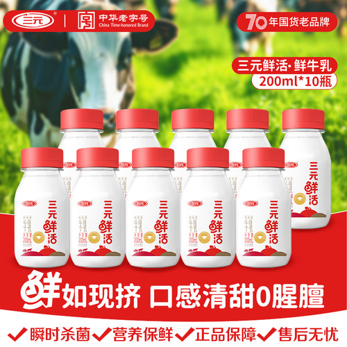 三元低温奶鲜活营养纯牛奶200ml