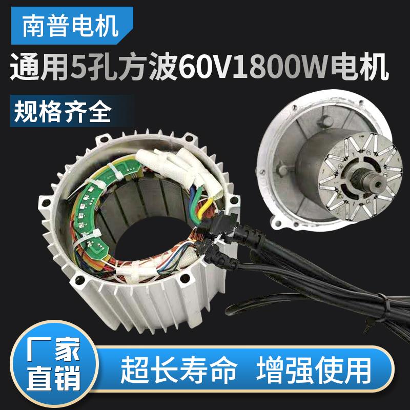 南普五孔通用3孔60v/72v高速三轮电动车电机正弦波1500永磁同步*