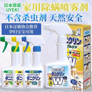 UYEKI专业家用双效除螨喷雾剂床品除螨虫除菌 日本原装 天然安全