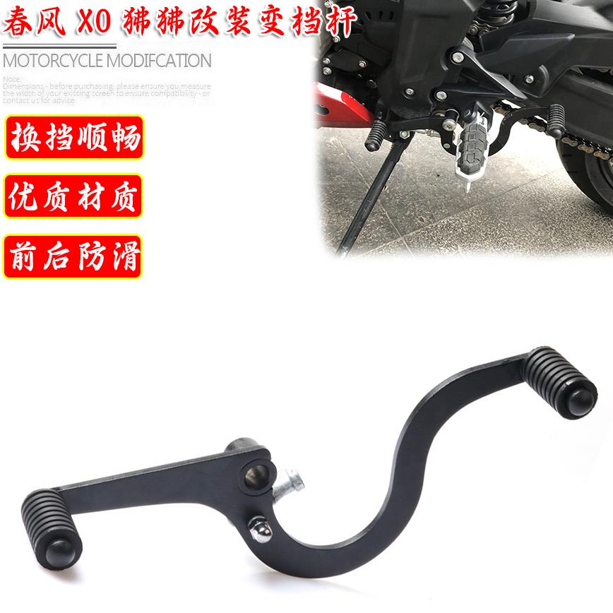 适用春风XO狒狒125前后踩变档杆改装摩托车换挡杆双向挂档杆配件