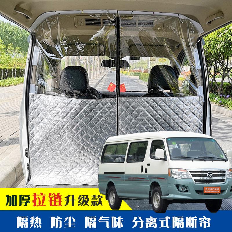 福田风景专用车载空调隔帘前后排面包车隔断帘分隔防晒隔热防尘