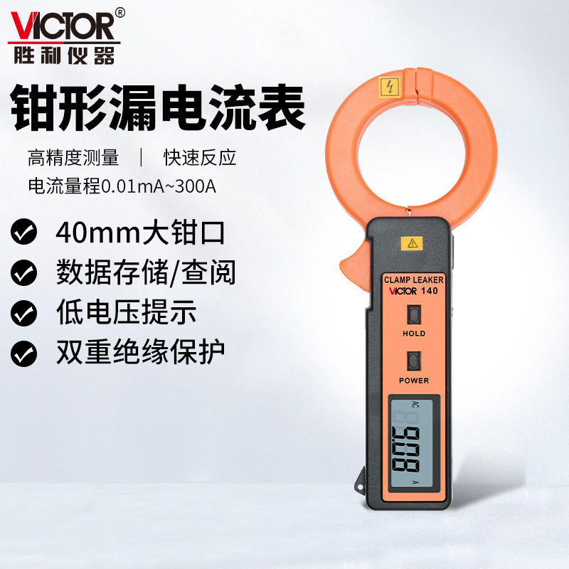 胜利VC140数字交流钳形漏电流表漏电检测仪毫安级钳形表0-300A