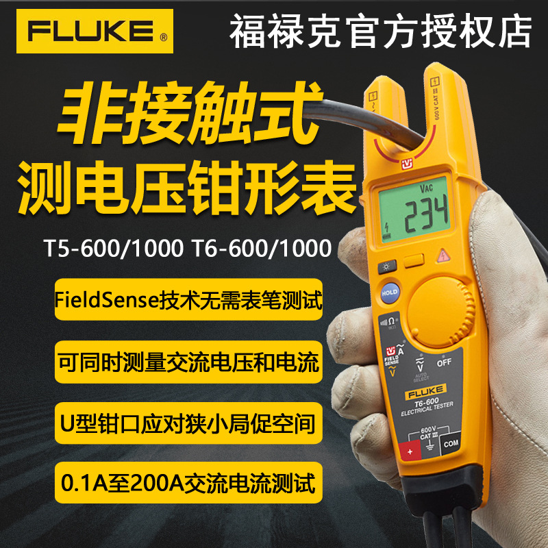 FLUKE福禄克电压通断检测仪T6-600开口电流钳形表T5-1000钳表感应