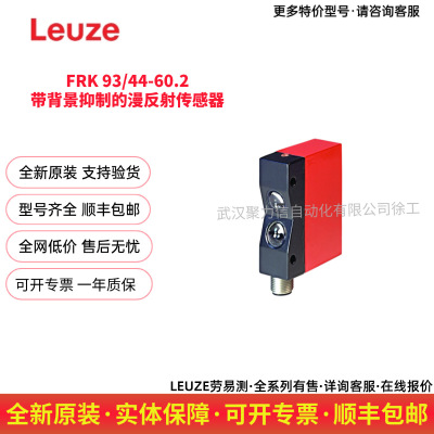 LEUZE 劳易测50106098 FRK 93/44-60.2 带背景抑制的漫反射传感器