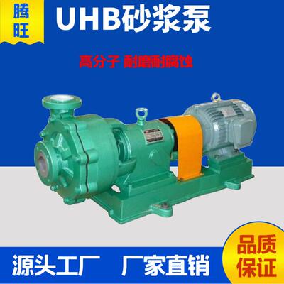 厂家供应65UHB-ZK-20-40型卧式砂浆泵 耐磨耐腐蚀离心泵