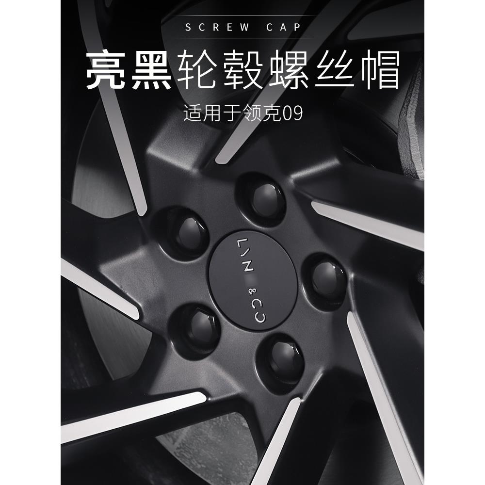 适用于领克09改装件专用汽车轮毂螺丝帽轮胎螺丝装饰帽防锈防尘盖