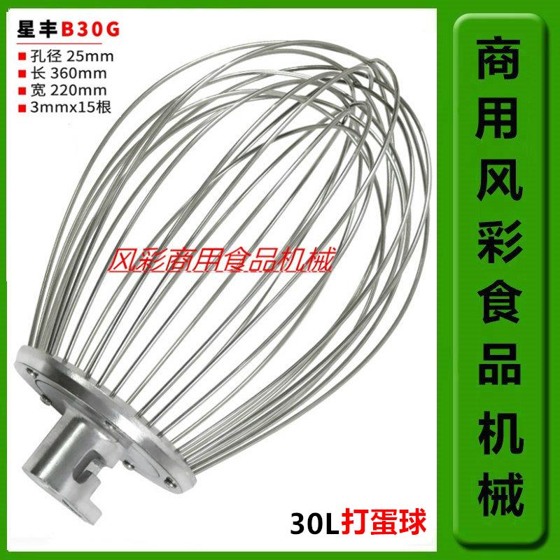 星丰B30G商用食品搅拌机打蛋机配件不锈钢打蛋球打蛋器网新品直销