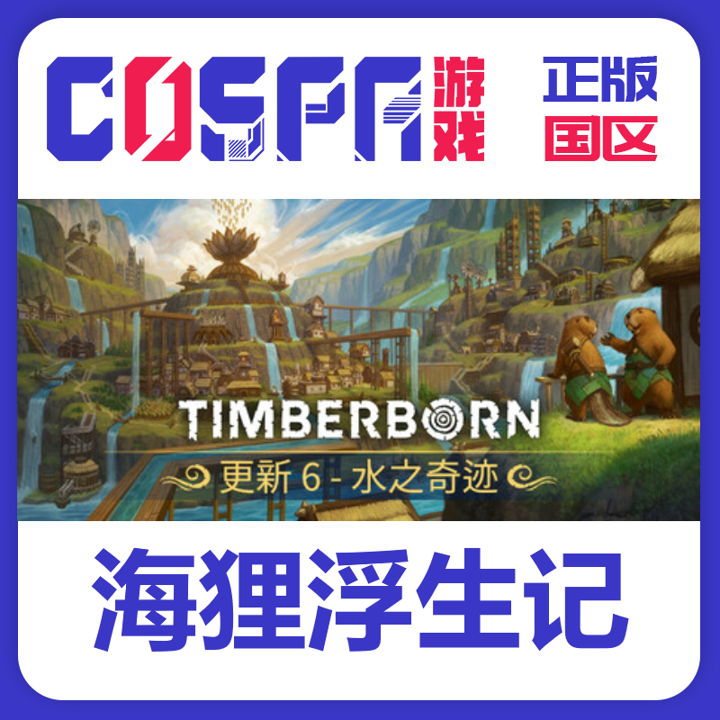steam正版海狸浮生记激活码国区