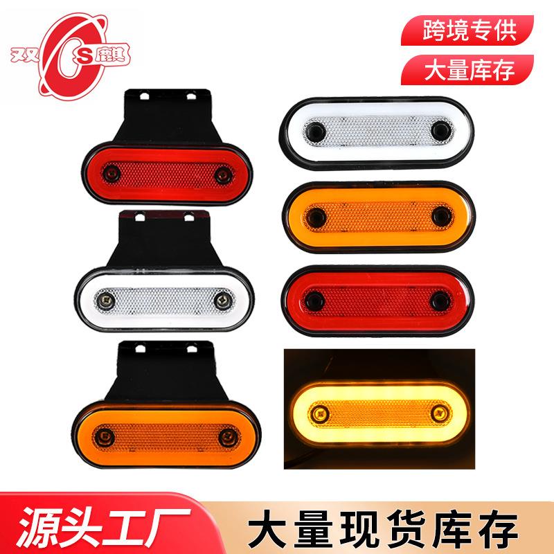 厂家供应12V24VLED导光边灯椭圆货车边灯尾灯卡车灯规格多汽车灯