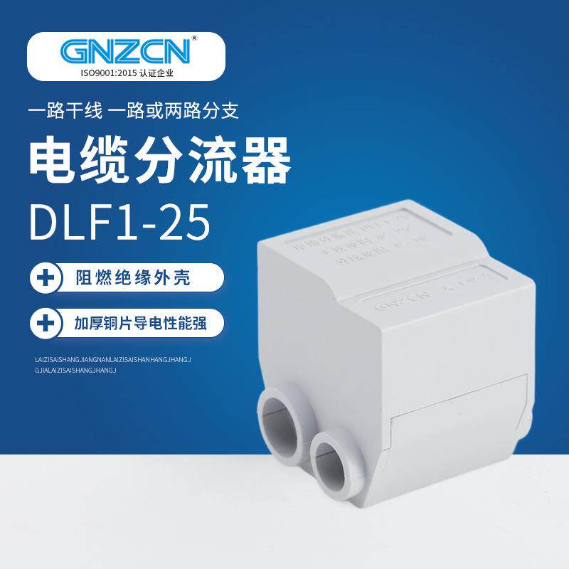 电缆分流器DLF1-25接线端子接线快速接头分线器电线导线连接器