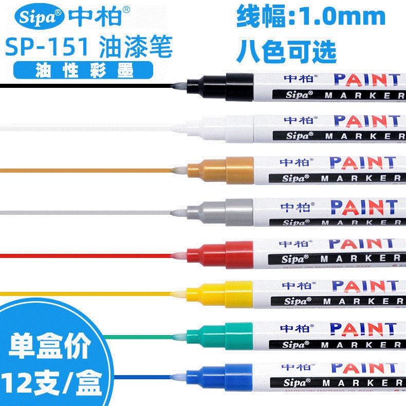 中柏SP151油漆笔细头白色1.0mm彩色补漆笔光笔涂鸦笔签到笔防水