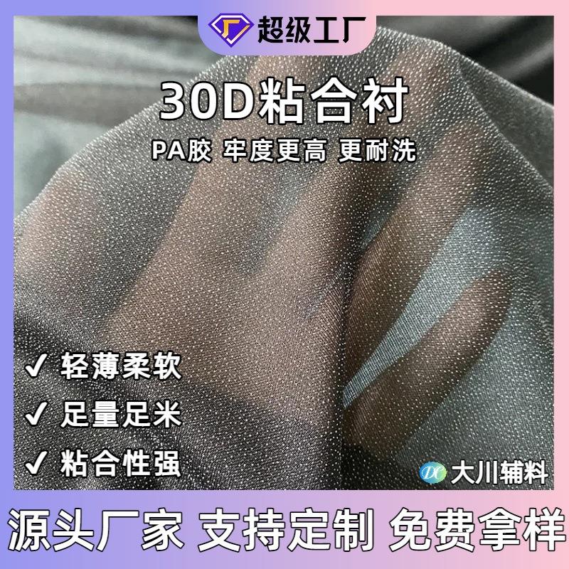 PA胶30D衬布雪纺衬有纺衬服装辅料 布朴烫衬粘合衬 可水洗耐洗