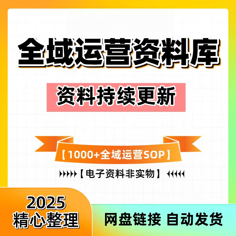 全域运营干货完整合集方案大全S设计素材/源文件
