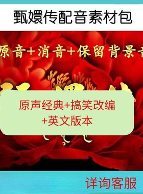 甄嬛传配音消音原声+搞笑素材视频教师老师年会元旦晚会表演节目