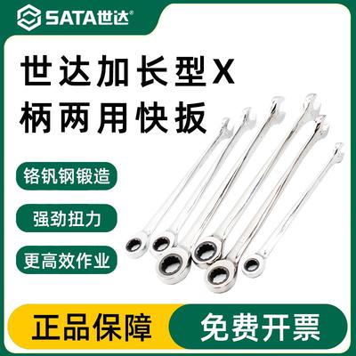 世达五金工具扳手加长型X柄开口梅花两用快速扳手棘轮扳手46301